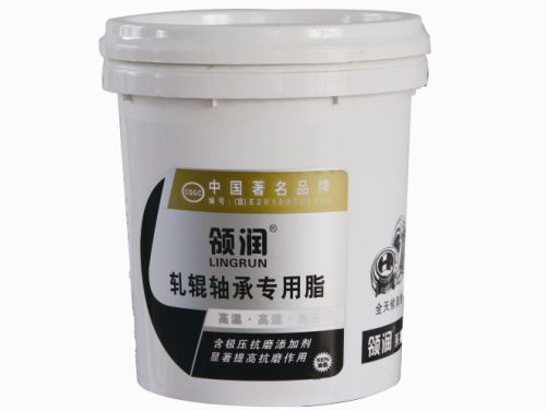 領潤 軋輥軸承專用脂