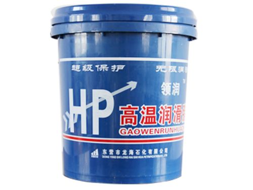 領潤HP高溫潤滑脂